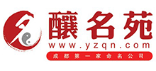 成都釀名苑取名策劃咨詢中心