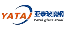 山東安丘市亞泰玻璃鋼有限公司 山東安丘市亞泰玻璃鋼有限公司