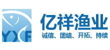 大連億祥漁業(yè)有限公司 大連億祥漁業(yè)有限公司