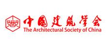 中國(guó)建筑學(xué)會(huì)
