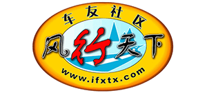 重慶風行天下車友社區