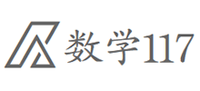 數學117