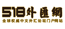 518外匯網