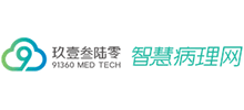 91360智慧病理網