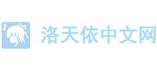洛天依中文網
