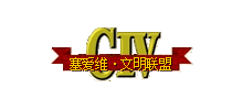 塞愛(ài)維(CIV)文明聯(lián)盟
