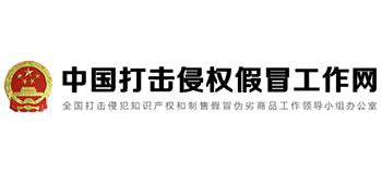 中國打擊侵權假冒工作網