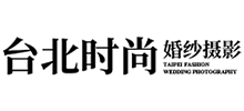 臺北時尚婚紗攝影