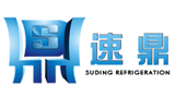 深圳市速鼎冷凍設(shè)備有限公司 深圳市速鼎冷凍設(shè)備有限公司