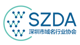 深圳市域名行業協會
