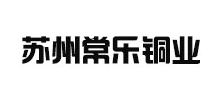 蘇州常樂銅業股份有限公司 蘇州常樂銅業股份有限公司