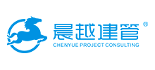 晨越建設項目管理集團股份有限公司