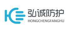 東莞市弘誠防護用品有限公司