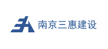 南京三惠建設工程股份有限公司 南京三惠建設工程股份有限公司