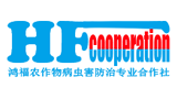 新寧縣鴻福病蟲害防治專業(yè)合作社 新寧縣鴻福病蟲害防治專業(yè)合作社