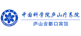廬山含鄱口賓館(中國科學(xué)院廬山療養(yǎng)院)