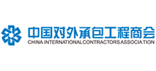 中國對外承包工程商會