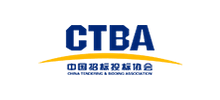 中國招標投標協會（CTBA）
