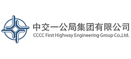 中交一公局集團有限公司