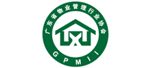 廣東省物業管理行業協會 廣東省物業管理行業協會