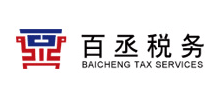 山東百丞稅務服務股份有限公司