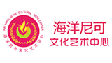 海洋尼可文化藝術中心