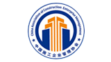 中國施工企業(yè)管理協(xié)會 中國施工企業(yè)管理協(xié)會