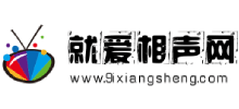 就愛相聲網(wǎng)