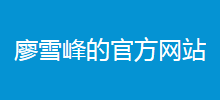 廖雪峰的網(wǎng)站
