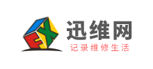 迅維網