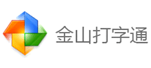 金山打字通