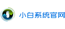 小白系統