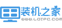 裝機之家