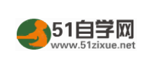 51自學(xué)網(wǎng)