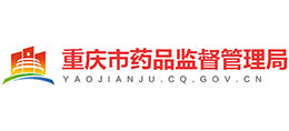 重慶市藥品監督管理局