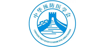 中華預防醫學會
