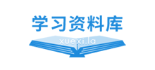學(xué)習(xí)資料庫(kù)