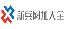 新兵網址大全