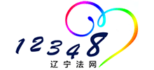 12348遼寧法網(wǎng)