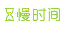 慢時間
