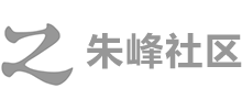 朱峰社區(qū)