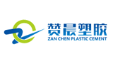 廣州市贊晨塑膠科技有限公司
