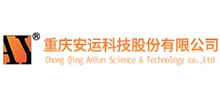 重慶安運科技股份有限公司