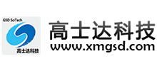 廈門高士達科技股份有限公司