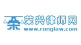 榮興律師網(wǎng)