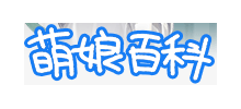 萌娘百科
