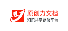 原創(chuàng)力文檔