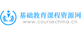 基礎教育課程資源網