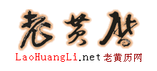 老黃歷網