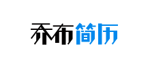 喬布簡歷